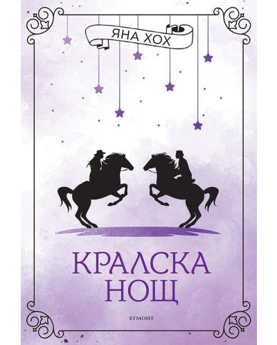 Кралска нощ (Кралски коне 3) - 1