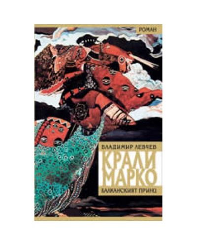 Крали Марко - Балканският принц