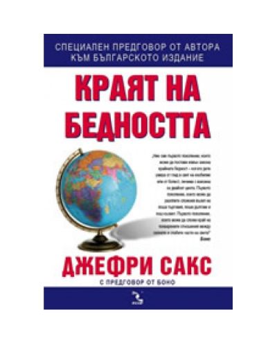 Краят на бедността
