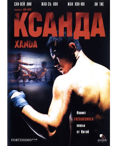 Ксанда (DVD) - 1