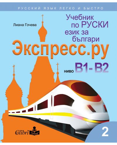 Экспресс.ру - ниво B1 - B2: Учебник по руски език за българи. Учебна програма 2023/2024 г. - 1