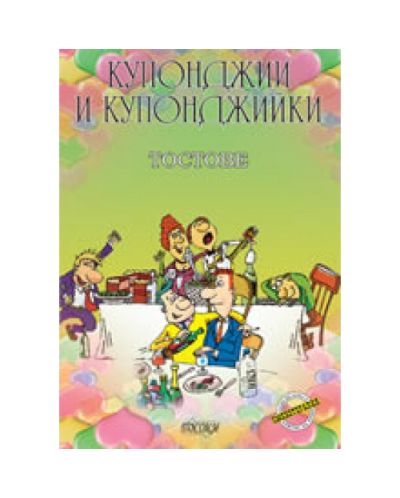Купонджии и купонджийки: Тостове