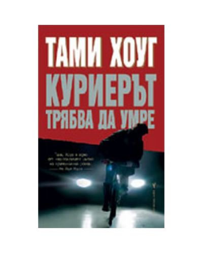 Куриерът трябва да умре