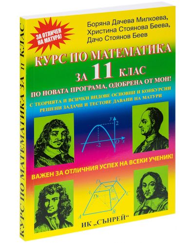 Курс по математика за 11. клас. Учебна програма 2025/2026 (Сънрей)