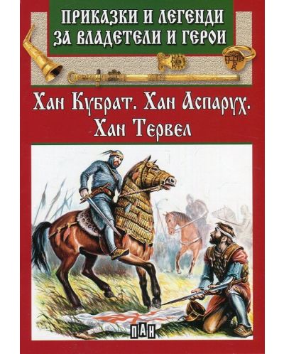 Приказки и легенди за владетели и герои: Хан Кубрат, Хан Аспарух, Хан Тервел - 1