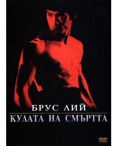 Кулата на смъртта (DVD)