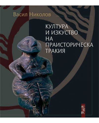 Култура и изкуство на праисторическа Тракия - 1