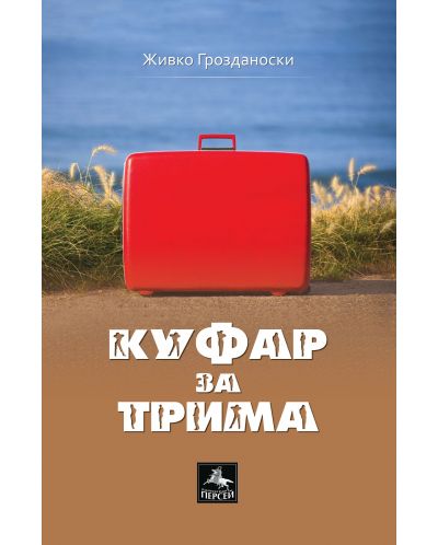 Куфар за трима