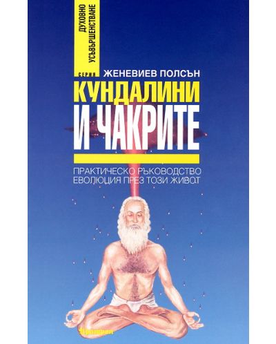 Кундалини и чакрите