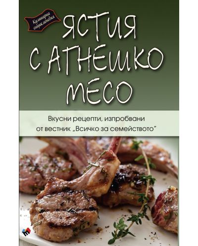 Кулинарна енциклопедия. Ястие с агнешко месо - 1