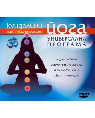 Кундалини йога - Универсална програма DVD - 1