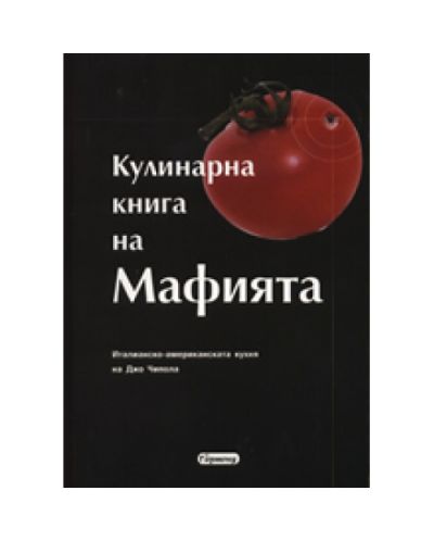 Кулинарна книга на Мафията