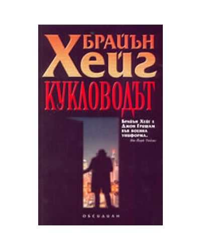 Кукловодът