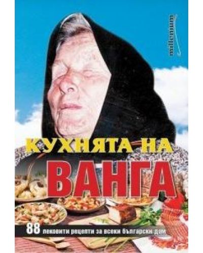 Кухнята на Ванга - 1