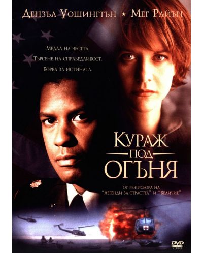 Кураж под огъня (DVD) - 1