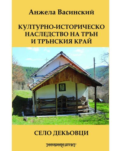 Културно-историческо наследство на Трън и Трънския край. Село Декьовци - 1