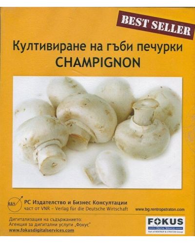 Култивиране на гъби печурки Champignon (CD) - 1