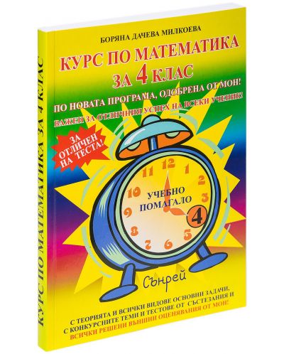 Курс по математика за 4. клас. Учебна програма 2025/2026 (Сънрей)