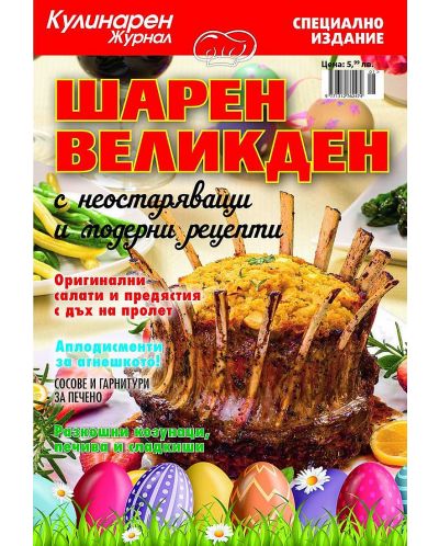 Кулинарен журнал: Шарен Великден с неостаряващи и модерни рецепти - 1