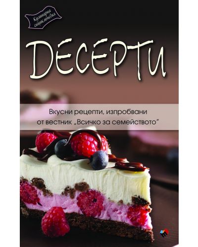 Кулинарна енциклопедия. Десерти - 1