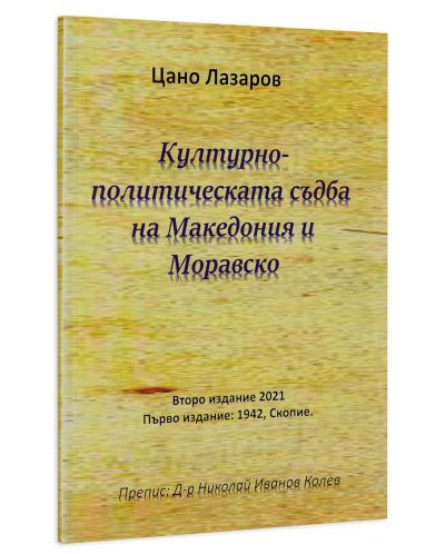 Културно-политическата съдба на Македония и Моравско - 3