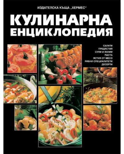 Кулинарна енциклопедия - 1
