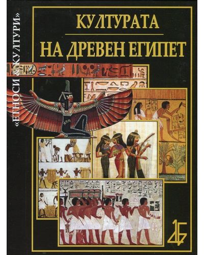Културата на Древен Египет - 1