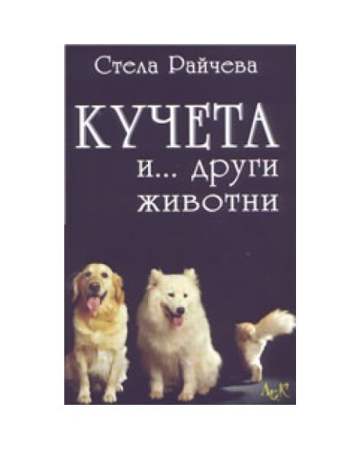 Кучета и ...други животни