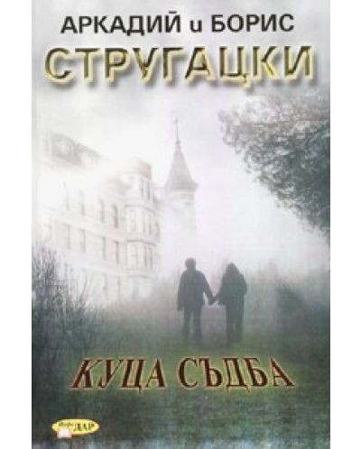 Куца съдба