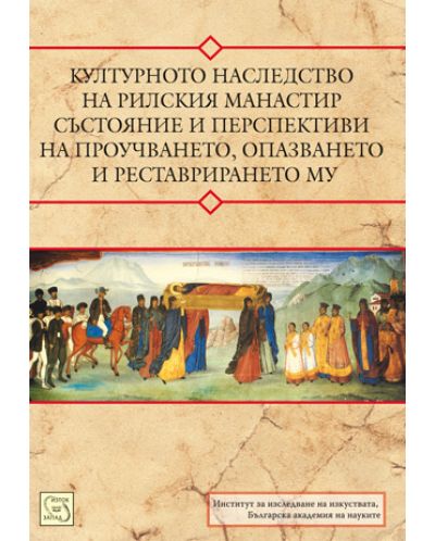 Културното наследство на Рилския манастир – състояние и перспективи на проучването, опазването и реставрирането му - 1