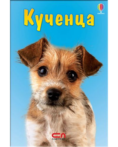 Кученца: Малък Знайко