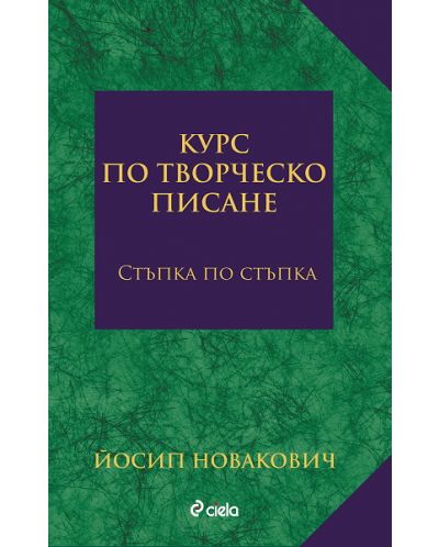 Курс по творческо писане - стъпка по стъпка
