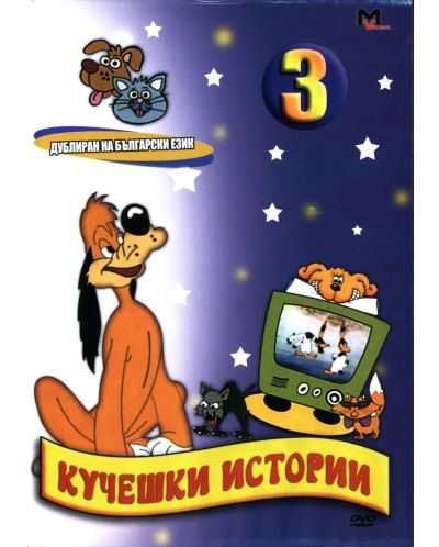 Кучешки истории 3 част (DVD) - 1