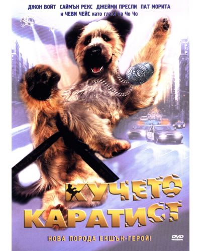 Кучето каратист (DVD) - 1