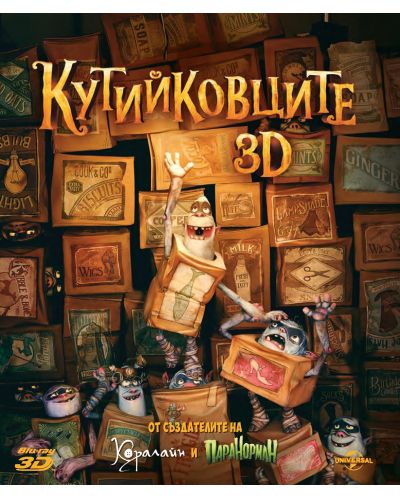 Кутийковците 3D (Blu-Ray) - 1