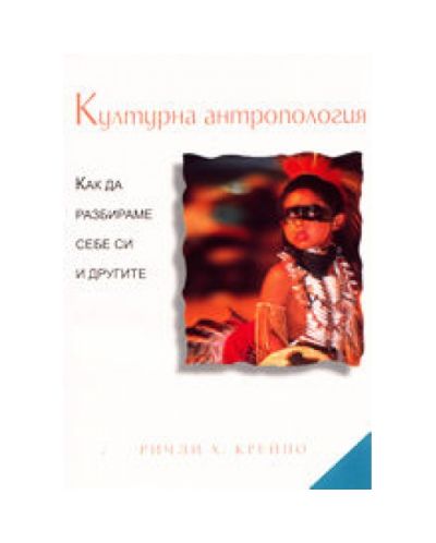 Културна антропология