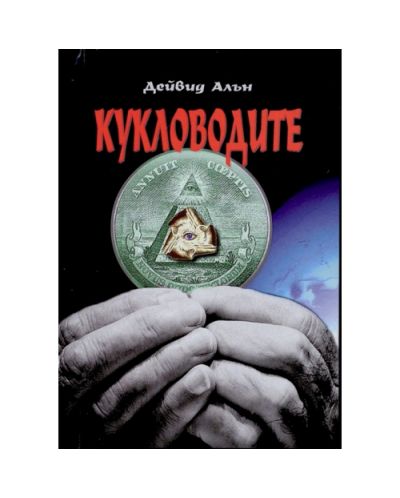 Кукловодите (твърди корици)