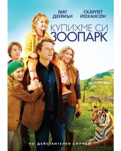 Купихме си зоопарк (DVD) - 1