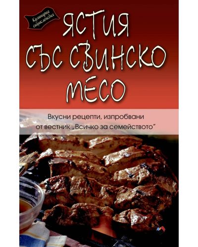 Кулинарна енциклопедия. Рецепти със свинско месо - 1
