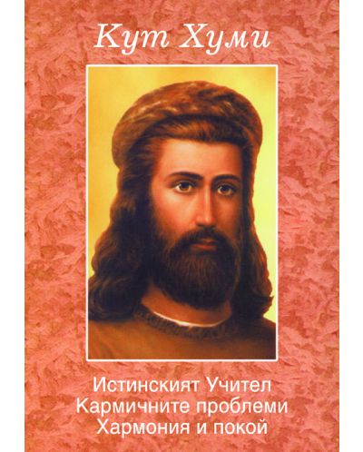 Кут Хуми - Истинският Учител. Кармичните проблеми. Хармония и покой.