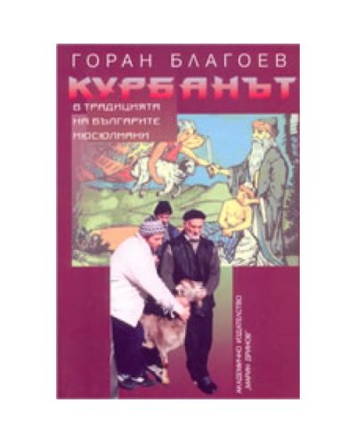 Курбанът в традицията на българите мохамедани