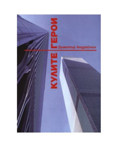 Кулите герои