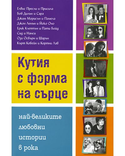 Кутия с форма на сърце. Най - великите любовни истории в рока