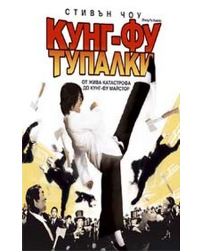 Кунг-фу тупалки (DVD) - 1