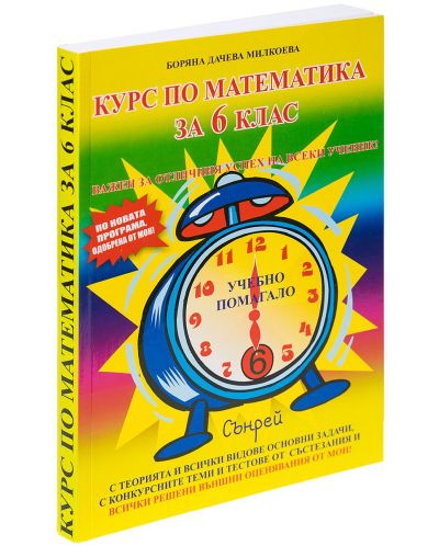 Курс по математика за 6. клас. Учебна програма 2025/2026 (Сънрей)