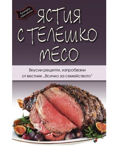 Кулинарна енциклопедия. Ястия с телешко месо - 1