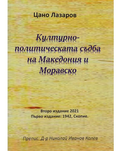 Културно-политическата съдба на Македония и Моравско - 1