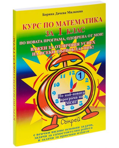 Курс по математика за 1. клас. Учебна програма 2025/2026 (Сънрей)
