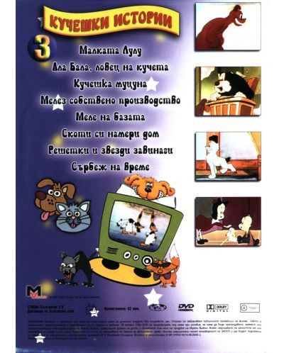 Кучешки истории 3 част (DVD) - 2