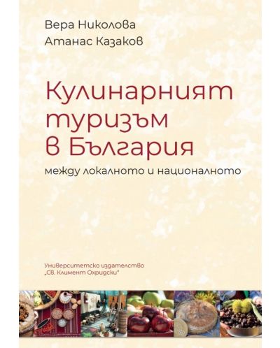 Кулинарният туризъм в България между локалното и националното - 1